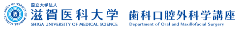 歯科口腔外科学講座 滋賀医科大学 医学部